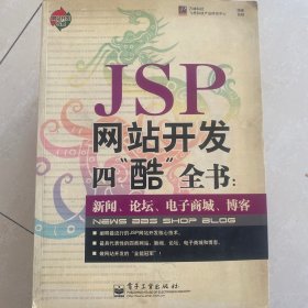 JSP网站开发四“酷”全书：新闻、论坛、电子商城、博客