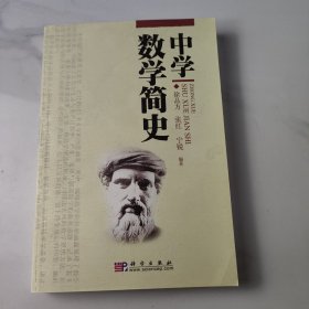 中学数学简史