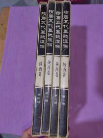 隋唐五代墓志匯編：陜西卷