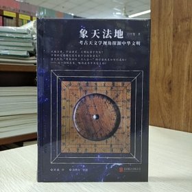 象天法地：考古天文学视角探源中华文明
