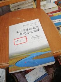 遵义师范学院基础教育研究论丛：生物学基础教育研究论文集萃