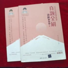 2020新高考数学真题全刷：决胜800题（套装共2册）