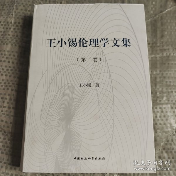 王小锡伦理学文集（全三卷）