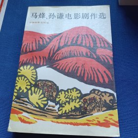 马烽、孙谦电影剧作选 签章本 一版一印，仅2000册