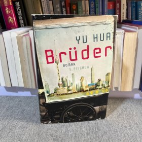 德文原版 兄弟 Brüder 余华