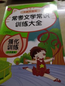 常考文学常识训练大全