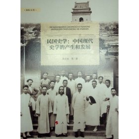 民国史学:中国现代史学的产生和发展 史学理论 周文玖 等 新华正版