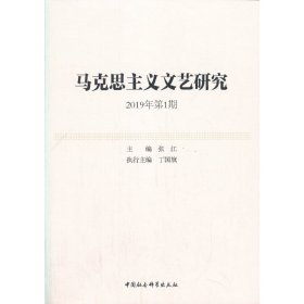 马克思主义文艺研究-（. 2019年第1期）