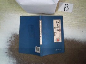 孙子兵法三十六计（全译诠注套装共8册）/中华国学传世经典