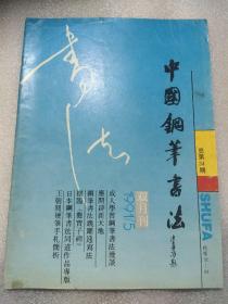 中国钢笔书法 1991 5