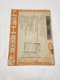 上海工商资料(第85期)