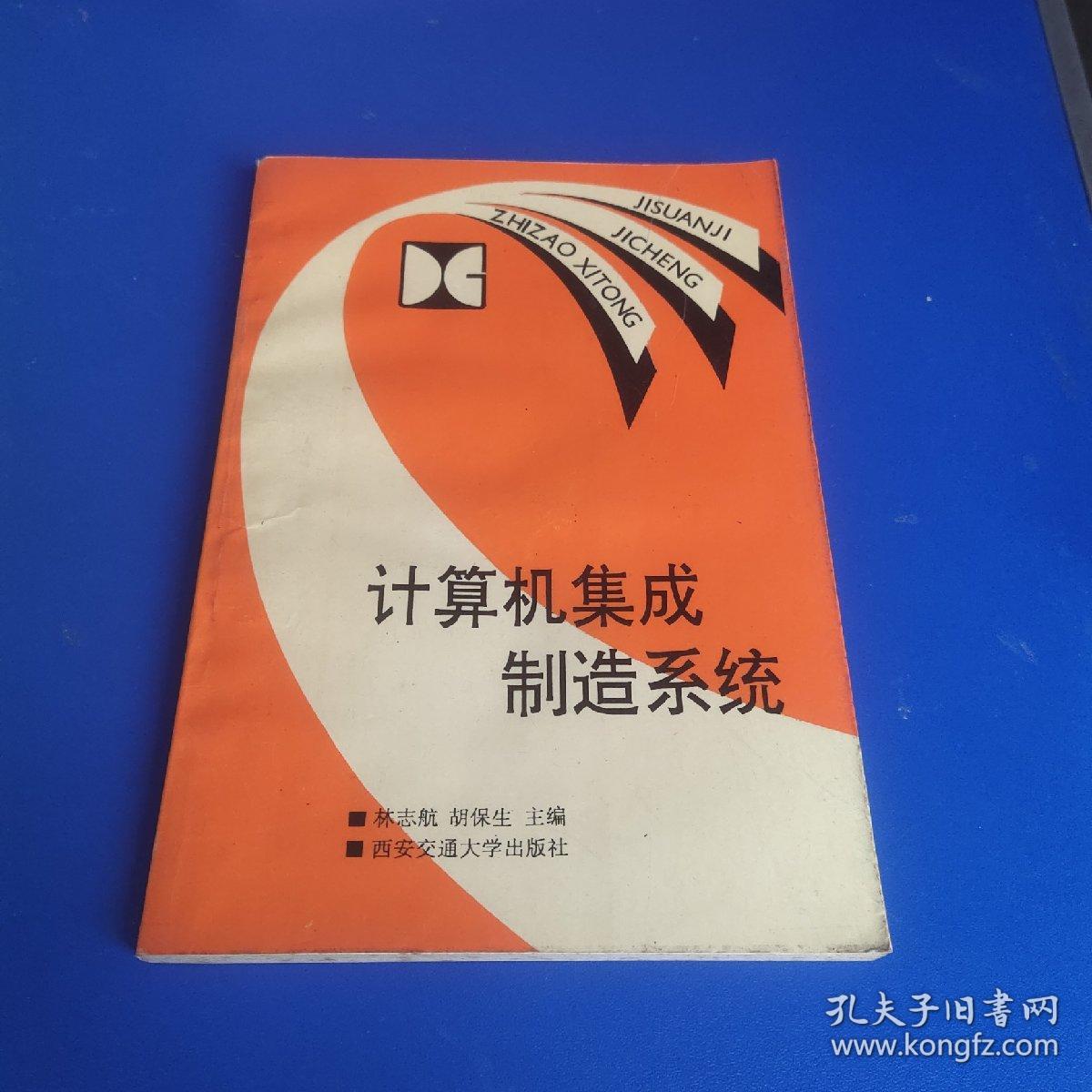 计算机集成制造系统 (一版一印印3000册)