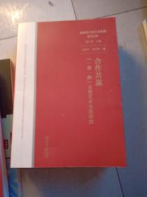 合作共赢：“一带一路”文化艺术交流研究（新时代文化艺术思想研究文库）