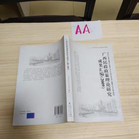 广西民政政策理论研究成果汇编. 2009