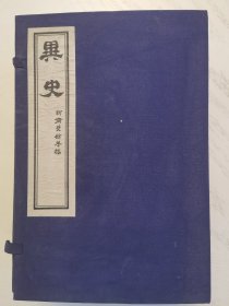 聊斋志异：异史·聊斋焚馀存稿（1989年初版、1函6册），2