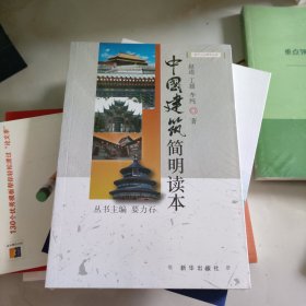 中国建筑简明读本