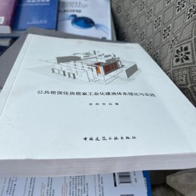 公共租赁住房居室工业化建造体系理论与实践