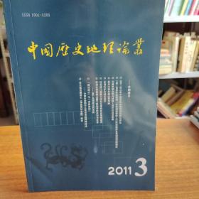 中国历史地理论丛2011年第26卷第3辑（总第100辑）