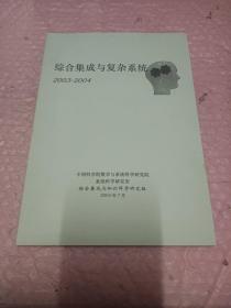 综合集成与复杂系统2005一2006