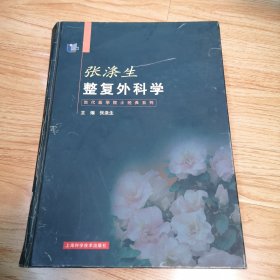 张涤生整复外科学（作者签名赠本）一版一印