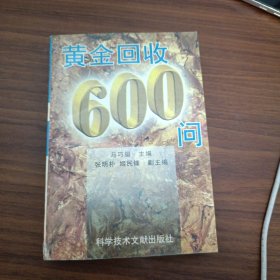 黄金回收600问