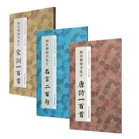 中国历代经典碑帖集字系列共3册
