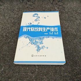 现代软饮料生产技术