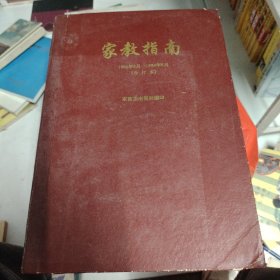 家教指南199年9月-1994年6月》合订本