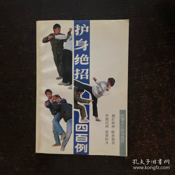 护身绝招四百例