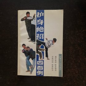 护身绝招四百例
