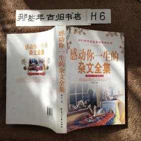 感动你一生的杂文全集