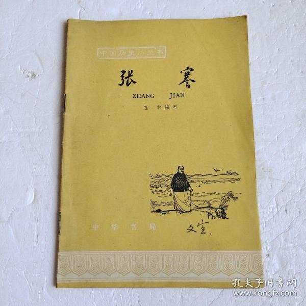 张赛  中国历史小丛书