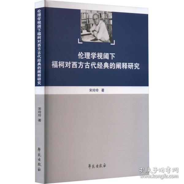 伦理学视阈下福柯对西方古代经典的阐释研究