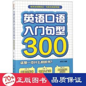 英语口语入门句型300