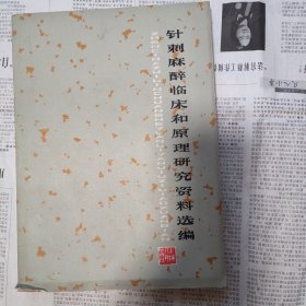 针刺麻醉临床和原理研究资料选编