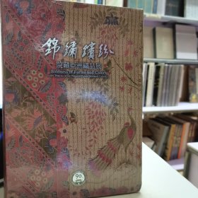 锦绣缤纷院藏亚洲织品展图录