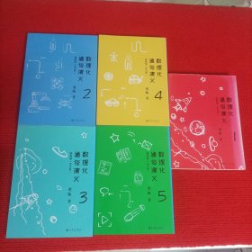 数理化通俗演义：插图版（全五册）