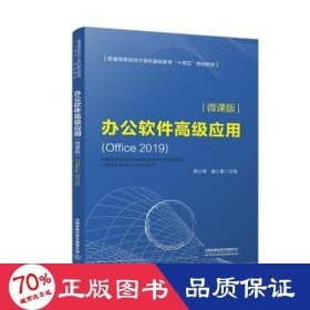 办公软件高级应用（微课版）(Office2019)