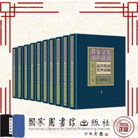 预售正版 近代阅读史料汇编 全四十五册 叶建 国家图书馆出版社 9787501377527