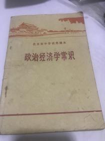 北京市中学试用课本 政治经济学常识