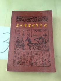 古汉语常用字字典（扉页被撕）