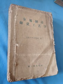 金属制品搪瓷工艺学 1958年一版一印