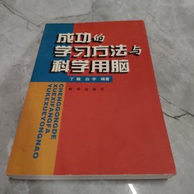 成功的学习方法与科学用脑