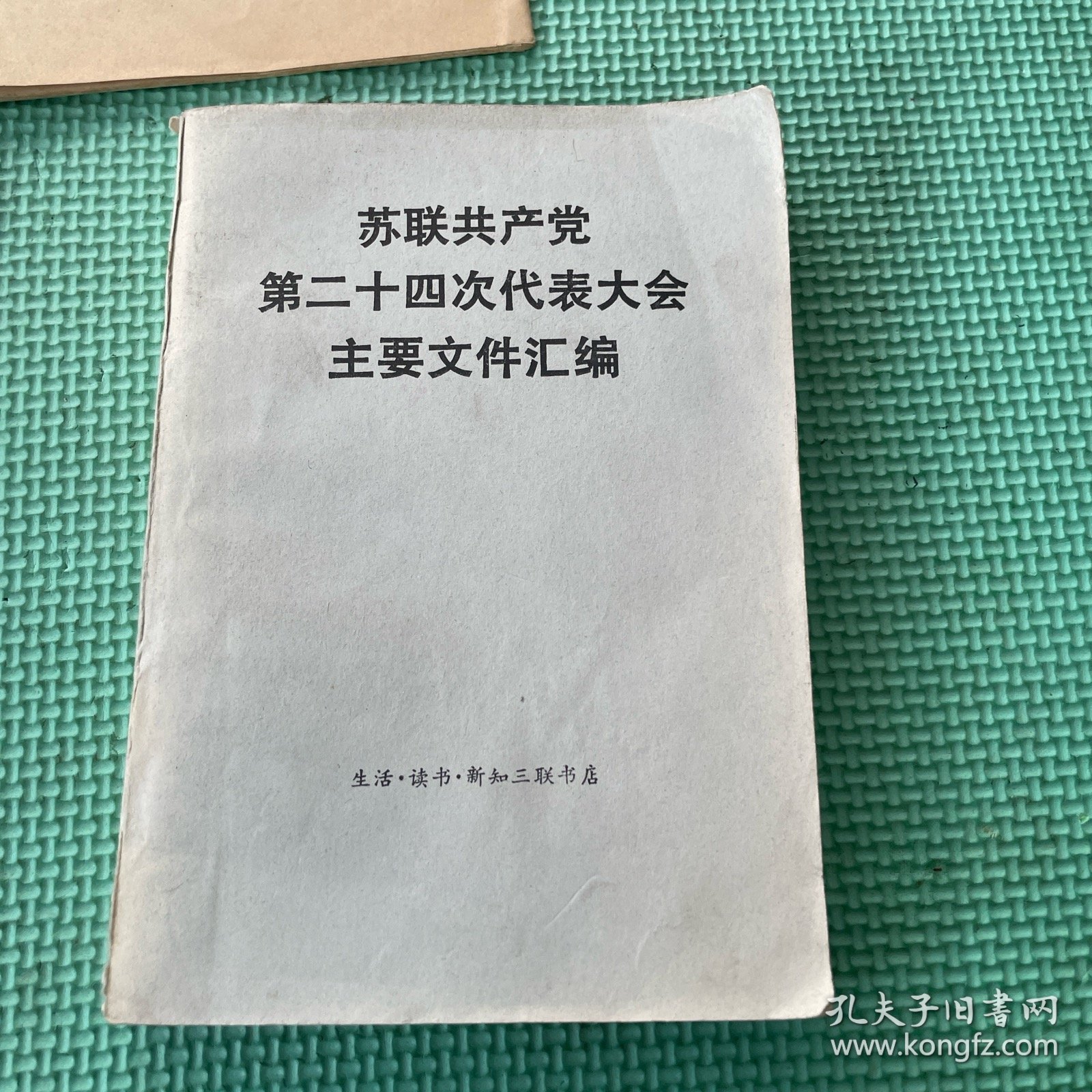 点击查看原图 苏联共产党第二十四次代表大会主要文件汇