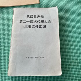 苏联共产党第二十四次代表大会主要文件汇