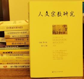 人文宗教研究(第十三辑·2022年)   李四龙主编  宗教文化出版社