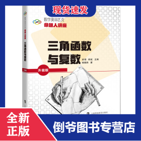 三角函數(shù)與復(fù)數(shù)(升級(jí)版數(shù)學(xué)奧林匹克命題人講座) 9787542874160