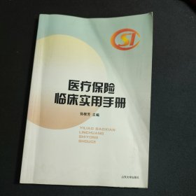 医疗保险临床实用手册
