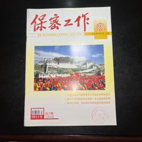 保密工作2011.7