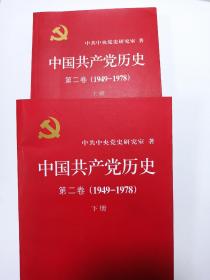 中国共产党历史第二卷(1949-1978)上.下共两册